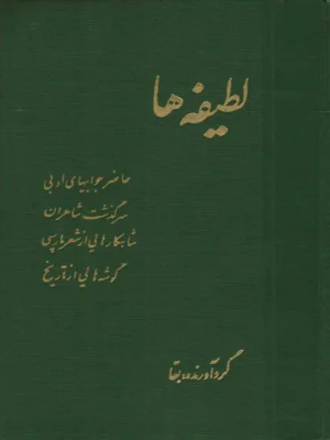 لطیفه ها